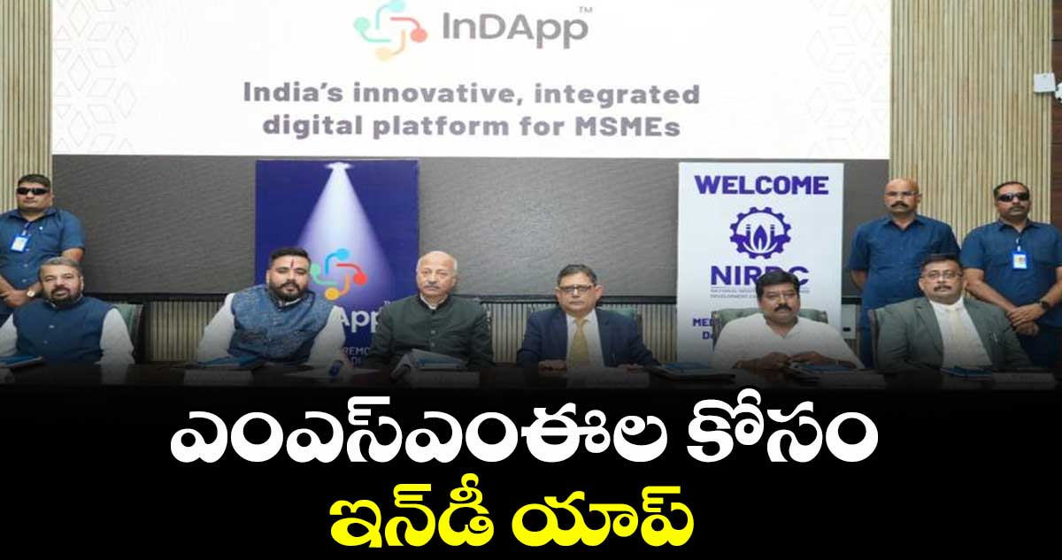 ఎంఎస్ఎంఈల కోసం.. ఇన్డీ యాప్