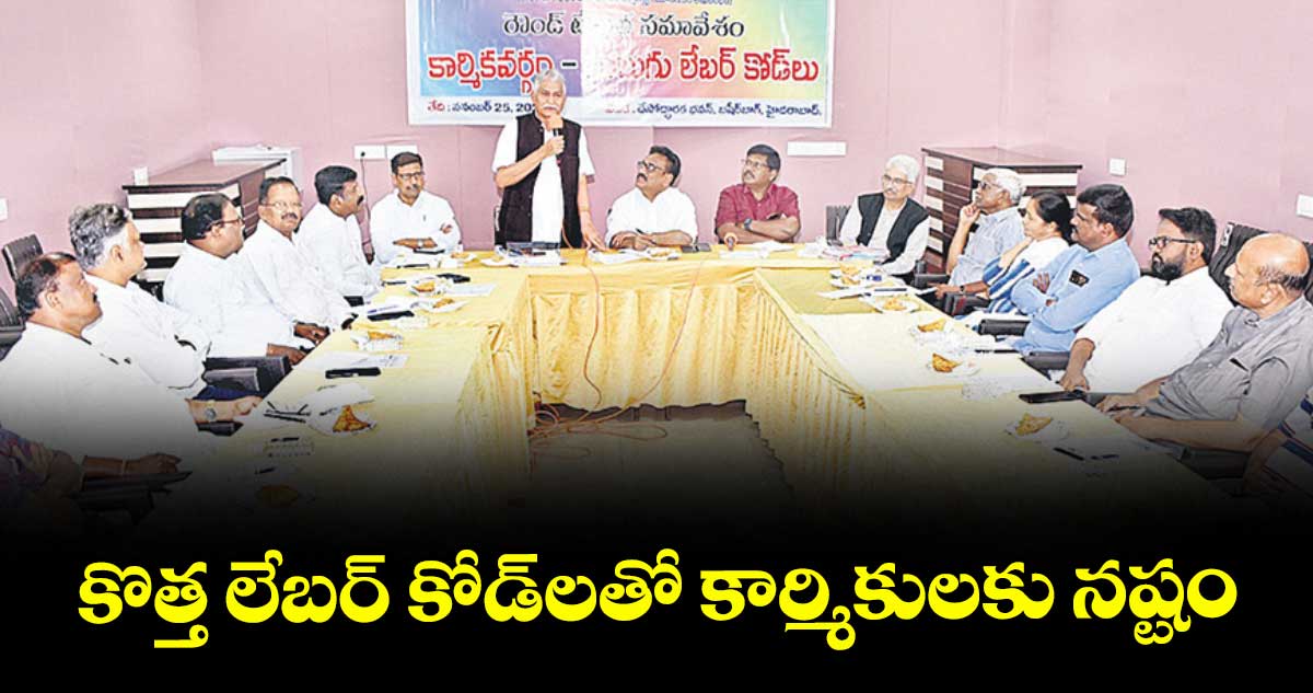 కొత్త లేబర్ కోడ్లతో కార్మికులకు నష్టం : ప్రెస్ అకాడమీ చైర్మన్ శ్రీనివాస్రెడ్డి