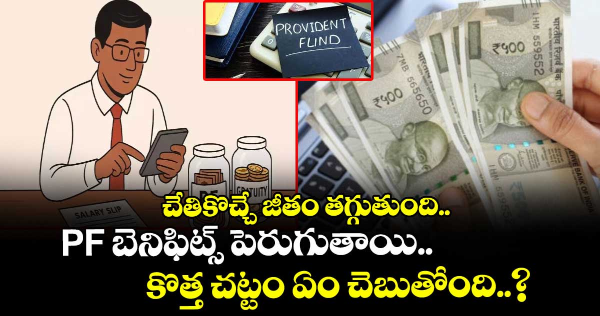 చేతికొచ్చే జీతం తగ్గుతుంది.. PF బెనిఫిట్స్ పెరుగుతాయి.. కొత్త చట్టం ఏం చెబుతోంది..?