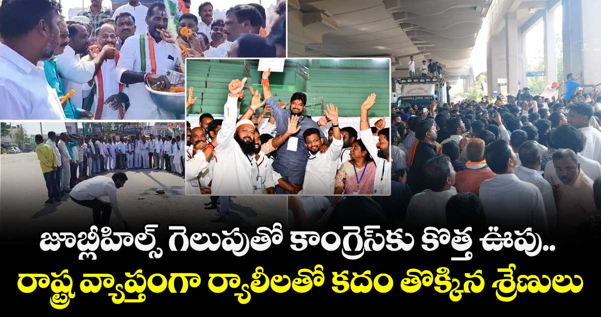 జూబ్లీహిల్స్ గెలుపుతో కాంగ్రెస్⁭కు కొత్త ఊపు.. రాష్ట్ర వ్యాప్తంగా ర్యాలీలతో కదం తొక్కిన శ్రేణులు