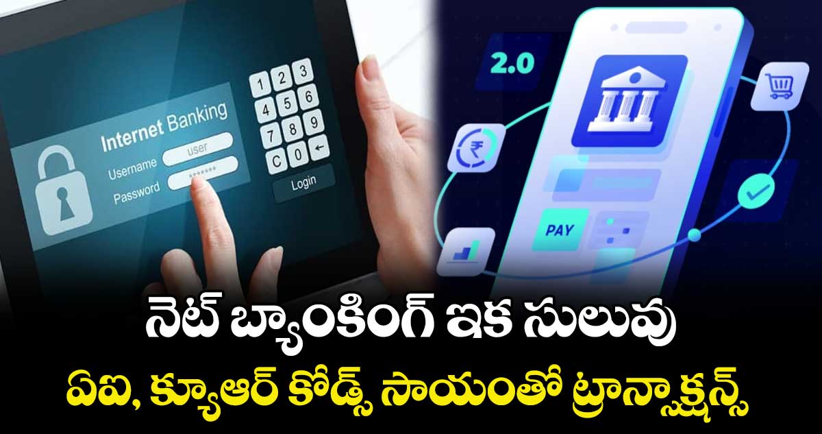 Net-Banking 2.0: నెట్ బ్యాంకింగ్ ఇక సులువు.. ఏఐ, క్యూఆర్ కోడ్స్ సాయంతో ట్రాన్సాక్షన్స్..