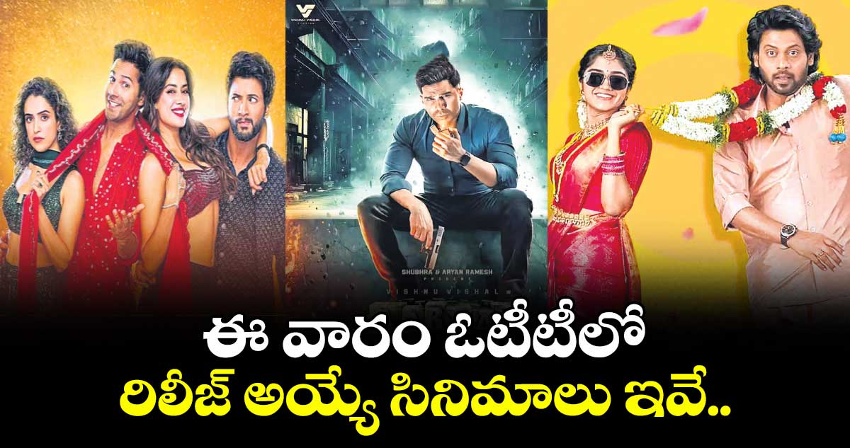 ఈ వారం ఓటీటీలో  రిలీజ్ అయ్యే సినిమాలు ఇవే..