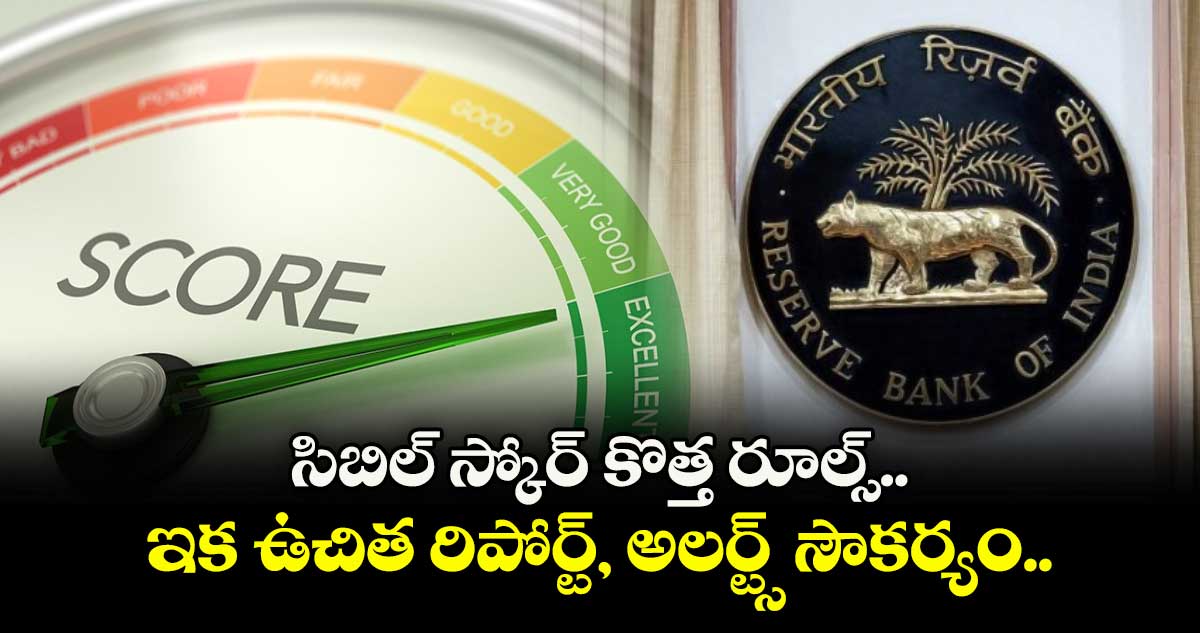 CIBIL Rules: సిబిల్ స్కోర్ కొత్త రూల్స్.. ఇక ఉచిత రిపోర్ట్, అలర్ట్స్ సౌకర్యం.. 