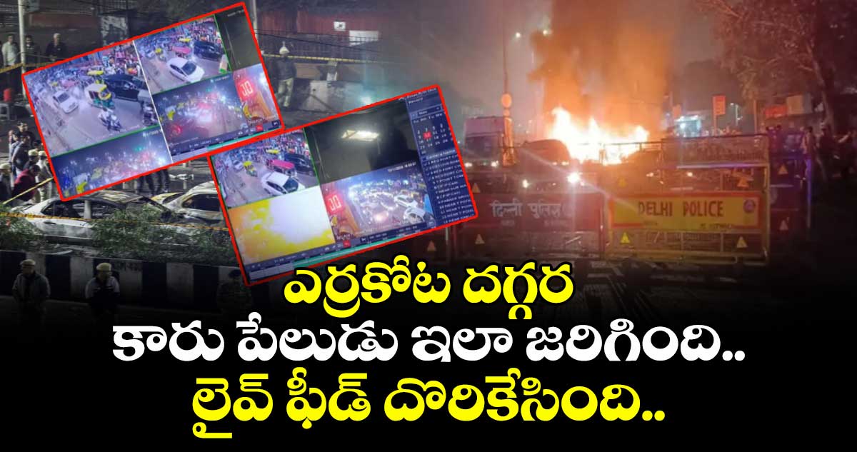 ఎర్రకోట దగ్గర కారు పేలుడు ఇలా జరిగింది.. లైవ్ ఫీడ్ దొరికేసింది..