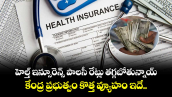 హెల్త్ ఇన్సూరెన్స్ పాలసీ రేట్లు తగ్గబోతున్నాయ్.. కేంద్ర ప్రభుత్వం కొత్త వ్యూహం ఇదే.. 