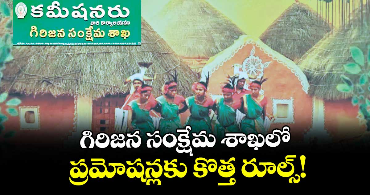గిరిజన సంక్షేమ శాఖలో ప్రమోషన్లకు కొత్త రూల్స్!