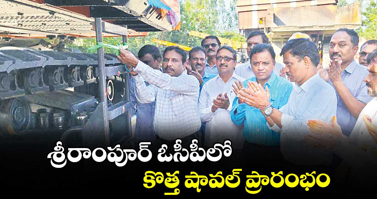 శ్రీరాంపూర్ ఓసీపీలో కొత్త షావల్ ప్రారంభం