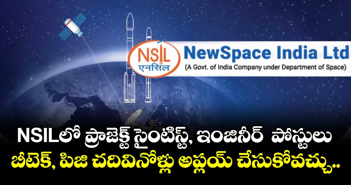  NSILలో ప్రాజెక్ట్ సైంటిస్ట్, ఇంజినీర్  పోస్టులు.. బీటెక్, పిజి చదివినోళ్లు అప్లయ్ చేసుకోవచ్చు.. 