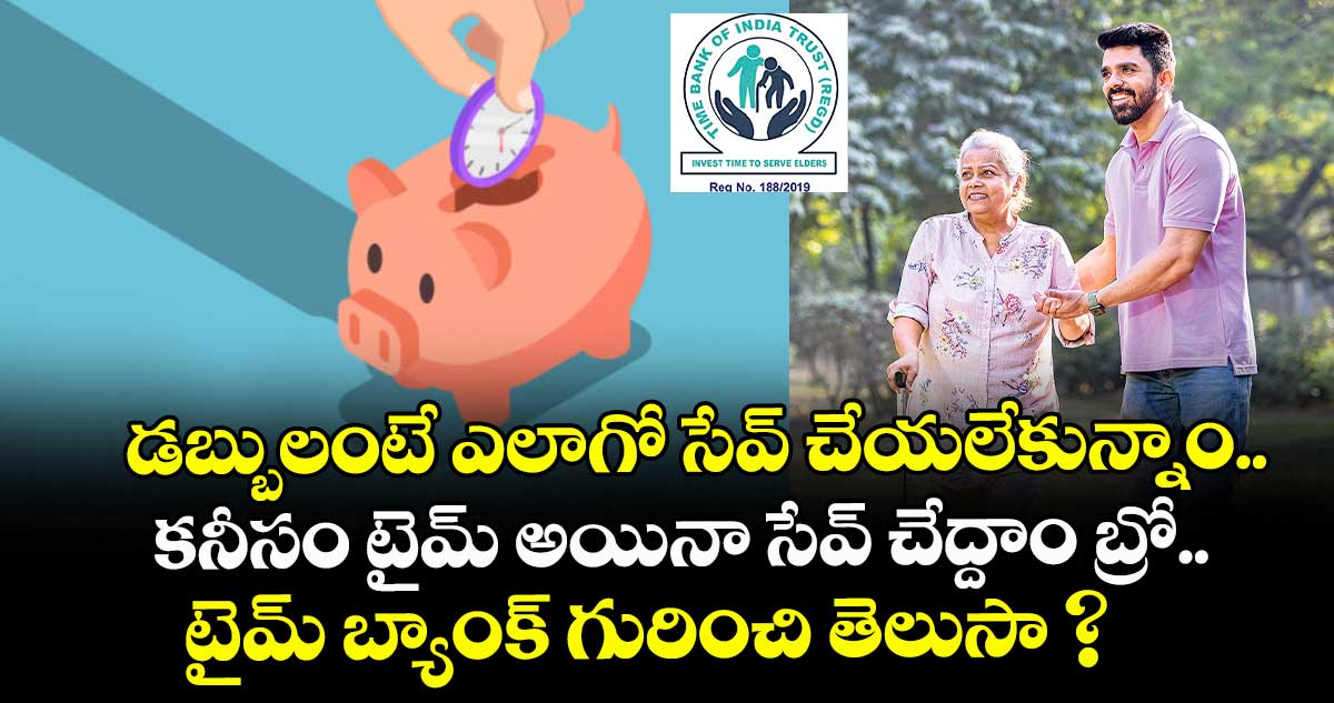 డబ్బులంటే ఎలాగో సేవ్ చేయలేకున్నాం.. కనీసం టైమ్ అయినా సేవ్ చేద్దాం బ్రో.. టైమ్ బ్యాంక్ గురించి తెలుసా ?