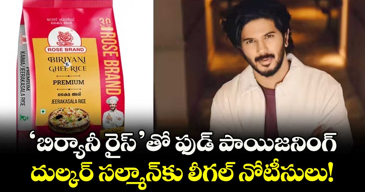  Dulquer Salmaan: 'బిర్యానీ రైస్'తో ఫుడ్ పాయిజనింగ్‌.. దుల్కర్ సల్మాన్‌కు లీగల్ నోటీసులు! 