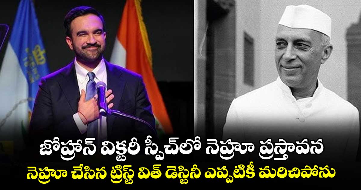  జోహ్రాన్ విక్టరీ స్పీచ్ లో నెహ్రూ ప్రస్తావన.. నెహ్రూ చేసిన ‘ట్రిస్ట్ విత్ డెస్టినీ  ఎప్పటికీ మరిచిపోనని కామెంట్