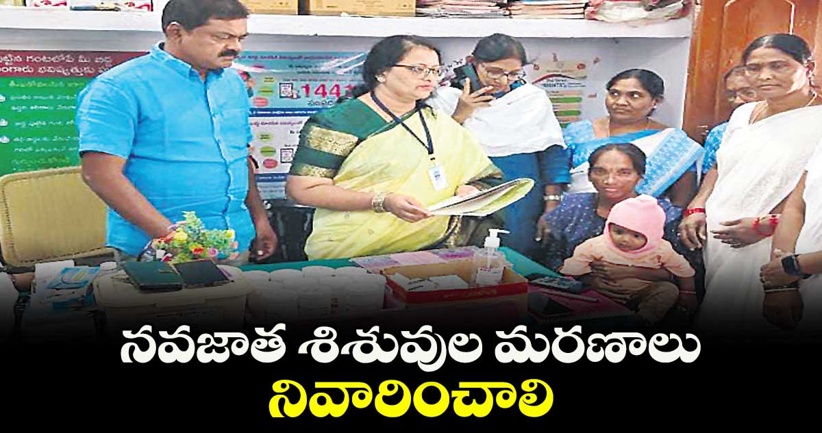 నవజాత శిశువుల మరణాలు నివారించాలి: డీఐవో నయనా రెడ్డి