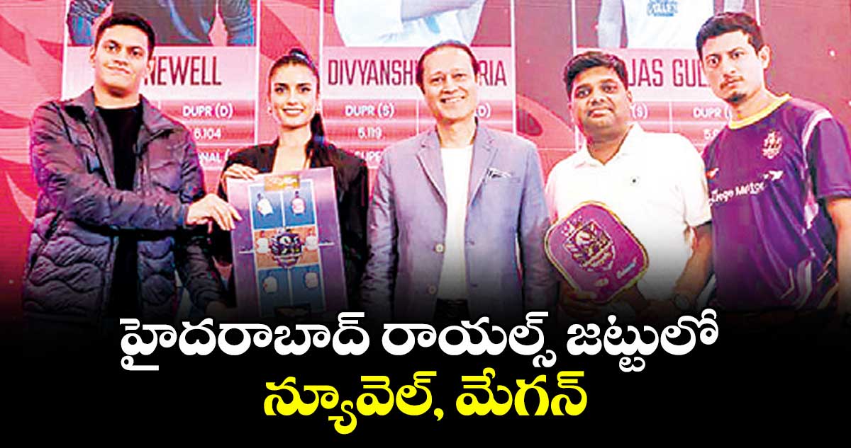 హైదరాబాద్‌‌‌‌‌‌‌‌ రాయల్స్‌ జట్టులో న్యూవెల్‌‌‌‌‌‌‌‌, మేగన్‌‌‌‌‌‌‌‌