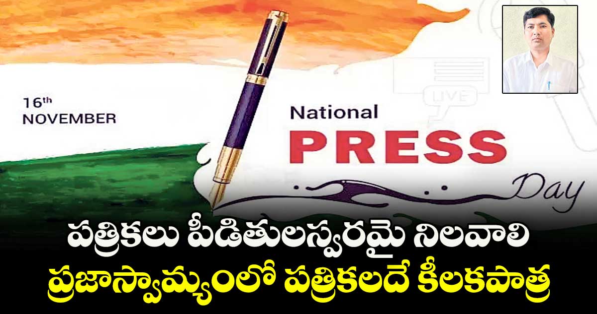 National Press Day  ( Novemner 16) : పత్రికలు పీడితుల స్వరమై నిలవాలి..ప్రజాస్వామ్యంలో పత్రికలదే కీలక పాత్ర