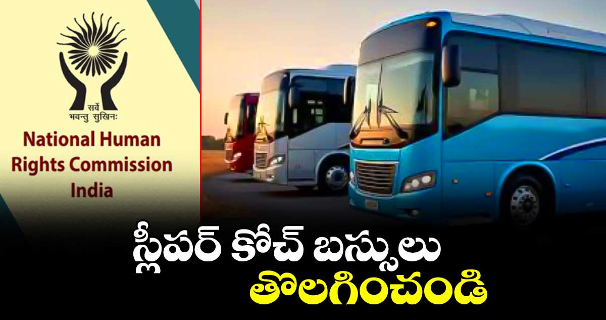 స్లీపర్ కోచ్ బస్సులు తొలగించండి : అన్ని రాష్ట్రాల ప్రధాన కార్యదర్శులు 