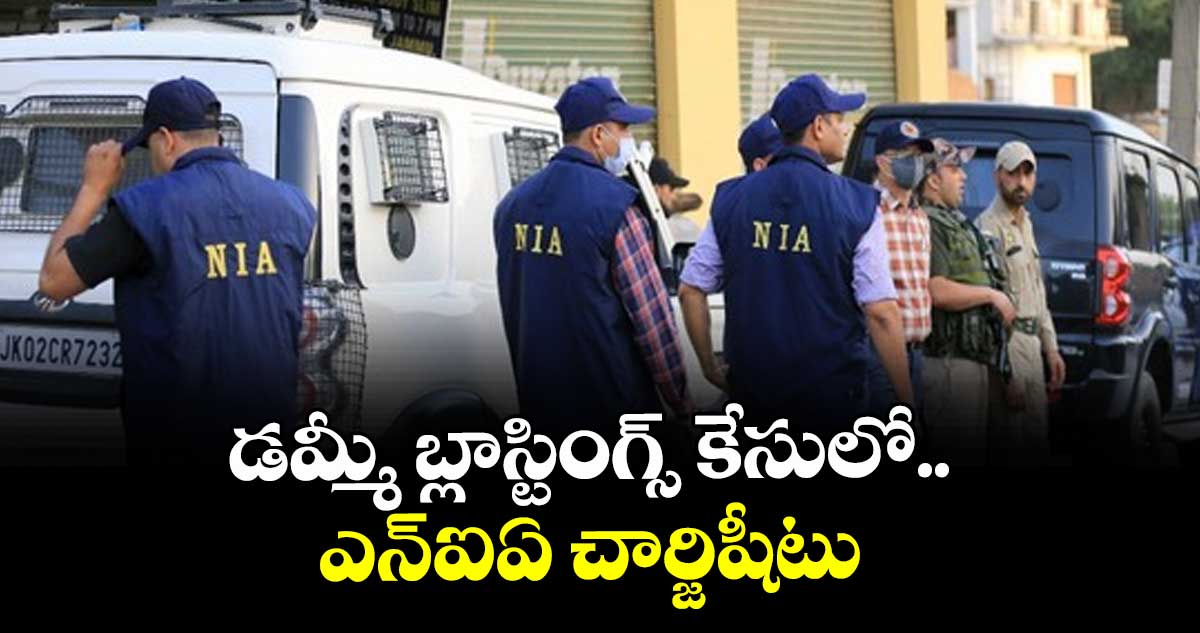 డమ్మీ బ్లాస్టింగ్స్ కేసులో.. ఎన్‌‌‌‌‌‌ఐఏ చార్జిషీటు