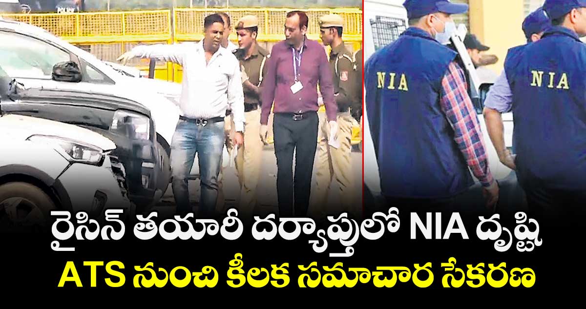 రైసిన్ తయారీ దర్యాప్తులో NIA దృష్టి.. ATS నుంచి కీలక సమాచార సేకరణ