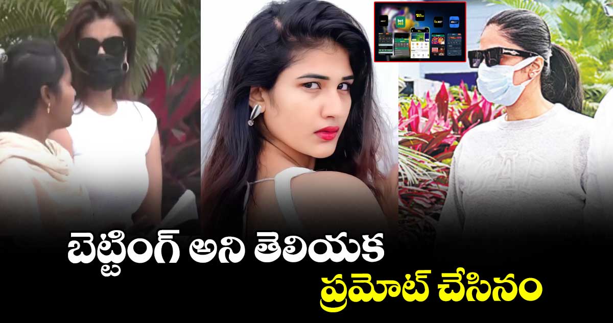 బెట్టింగ్ అని తెలియక ప్రమోట్ చేసినం : నిధి అగర్వాల్‌‌‌‌, శ్రీముఖి, అమృత చౌదరి 