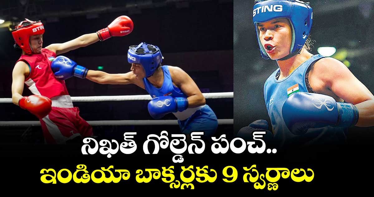నిఖత్ గోల్డెన్ పంచ్‌.. ఇండియా బాక్సర్లకు 9 స్వర్ణాలు