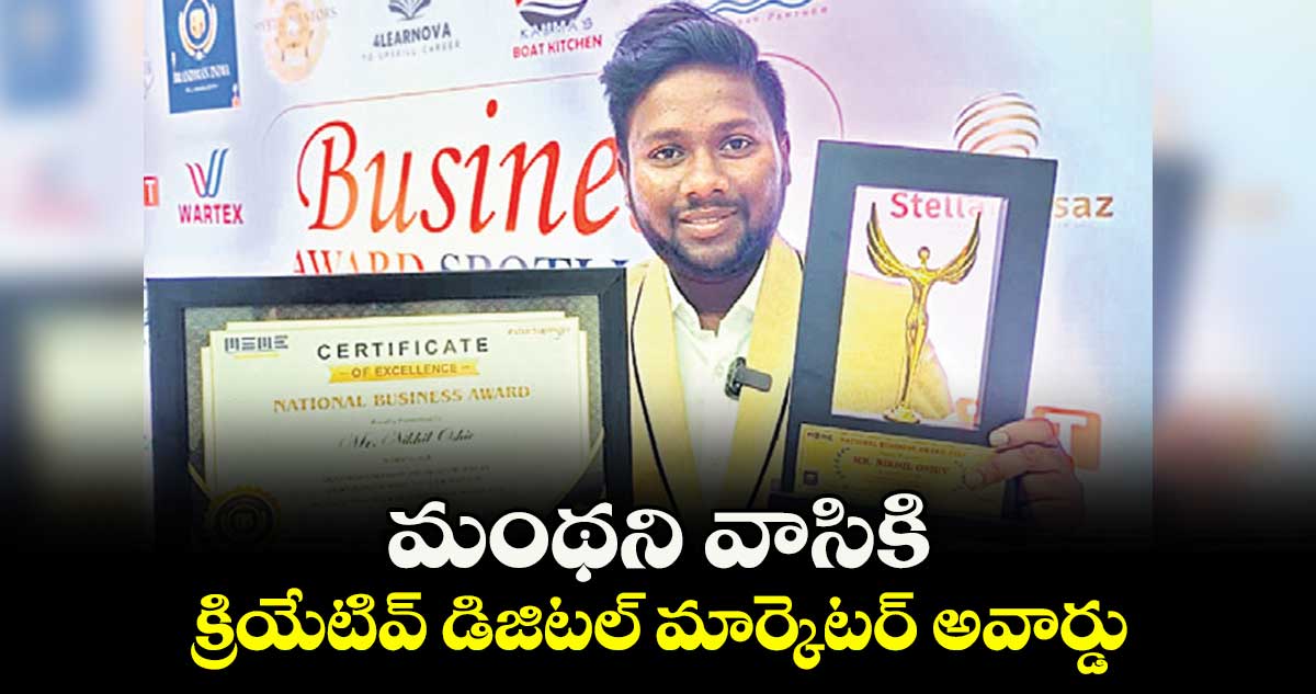 మంథని వాసికి క్రియేటివ్ డిజిటల్ మార్కెటర్ అవార్డు