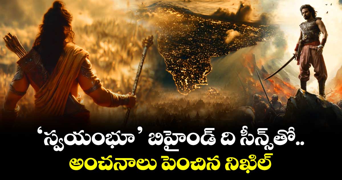 Rise of Swayambhu: ‘స్వయంభూ’ రిలీజ్ డేట్ ఫిక్స్.. బిహైండ్ ది సీన్స్⁭తో అంచనాలు పెంచిన నిఖిల్ 