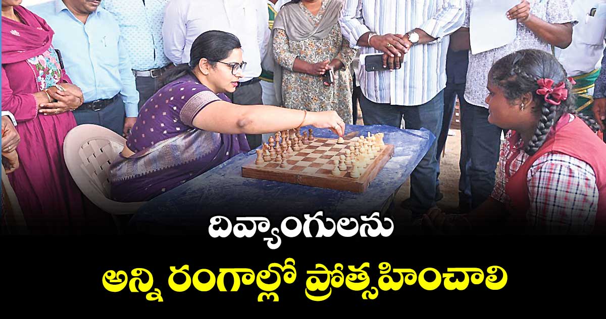 దివ్యాంగులను అన్ని రంగాల్లో ప్రోత్సహించాలి : కలెక్టర్ అభిలాష అభినవ్ 
