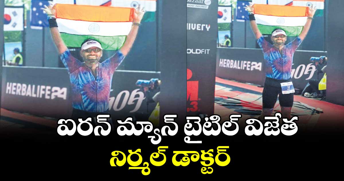 ఐరన్ మ్యాన్ టైటిల్ విజేత నిర్మల్ డాక్టర్  