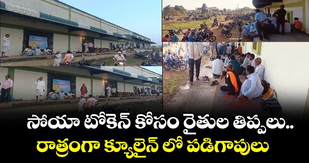 సోయా టోకెన్ కోసం రైతుల తిప్పలు..రాత్రంగా క్యూలైన్ లో పడిగాపులు