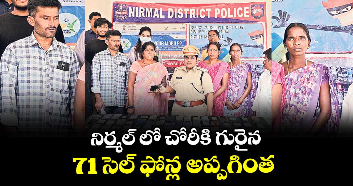 నిర్మల్ లో చోరీకి గురైన  71 సెల్ ఫోన్ల అప్పగింత : ఎస్పీ జానకీ షర్మిల 