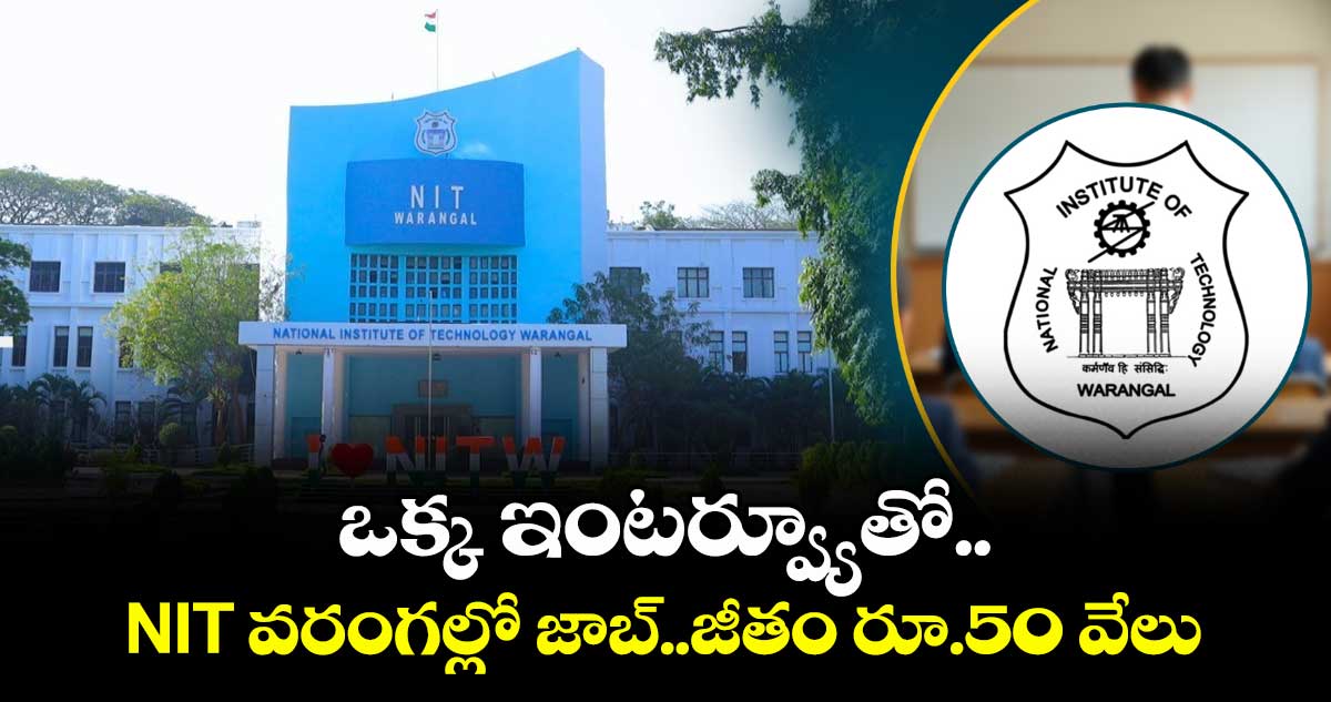 ఒక్క ఇంటర్వ్యూతో. .NIT వరంగల్లో జాబ్..జీతం రూ.50 వేలు