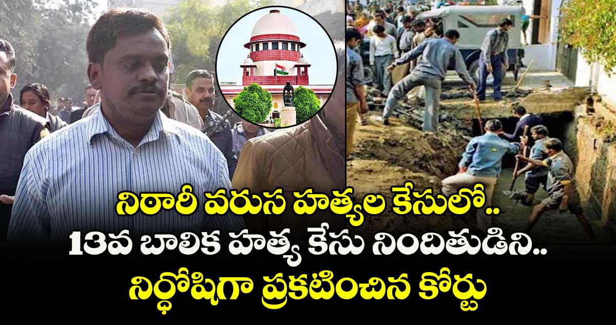 నిఠారీ వరుస హత్యల కేసులో 13వ బాలిక హత్య కేసు నిందితుడిని నిర్ధోషిగా ప్రకటించిన కోర్టు