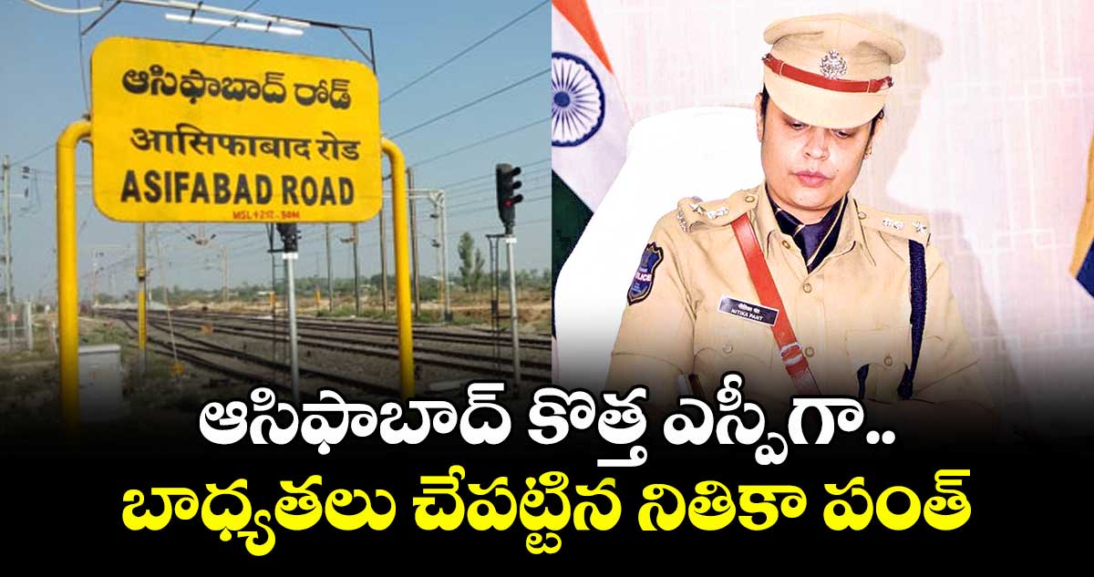 ఆసిఫాబాద్ కొత్త ఎస్పీగా బాధ్యతలు చేపట్టిన నితికా పంత్