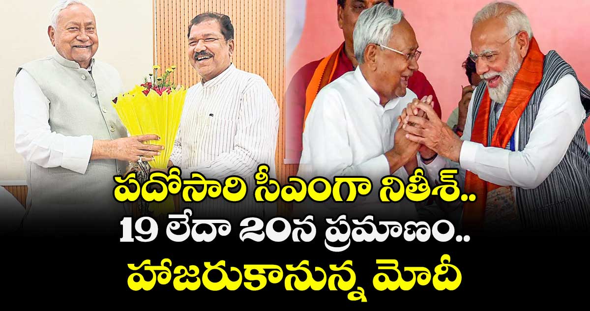 పదోసారి సీఎంగా నితీశ్.. 19 లేదా 20న ప్రమాణం.. హాజరుకానున్న మోదీ 
