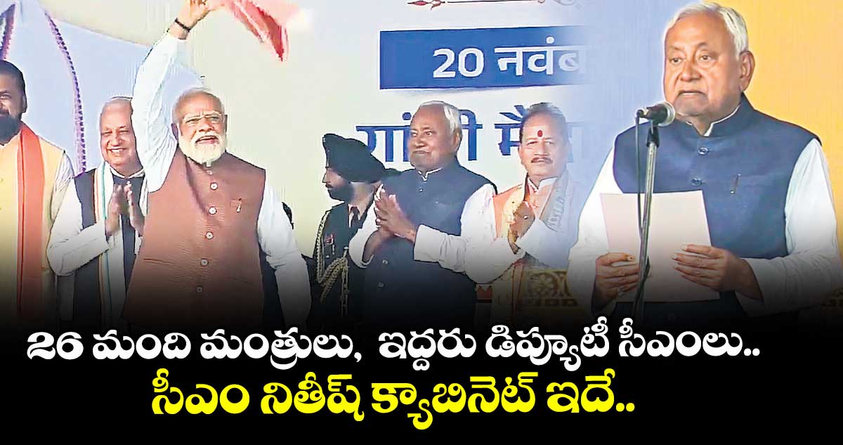 26 మంది మంత్రులు,  ఇద్దరు డిప్యూటీ సీఎంలు.. సీఎం నితీష్ క్యాబినెట్ ఇదే.. 