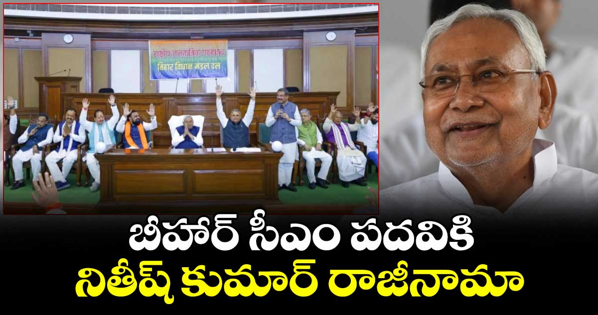 బీహార్ సీఎం పదవికి నితీష్ కుమార్ రాజీనామా