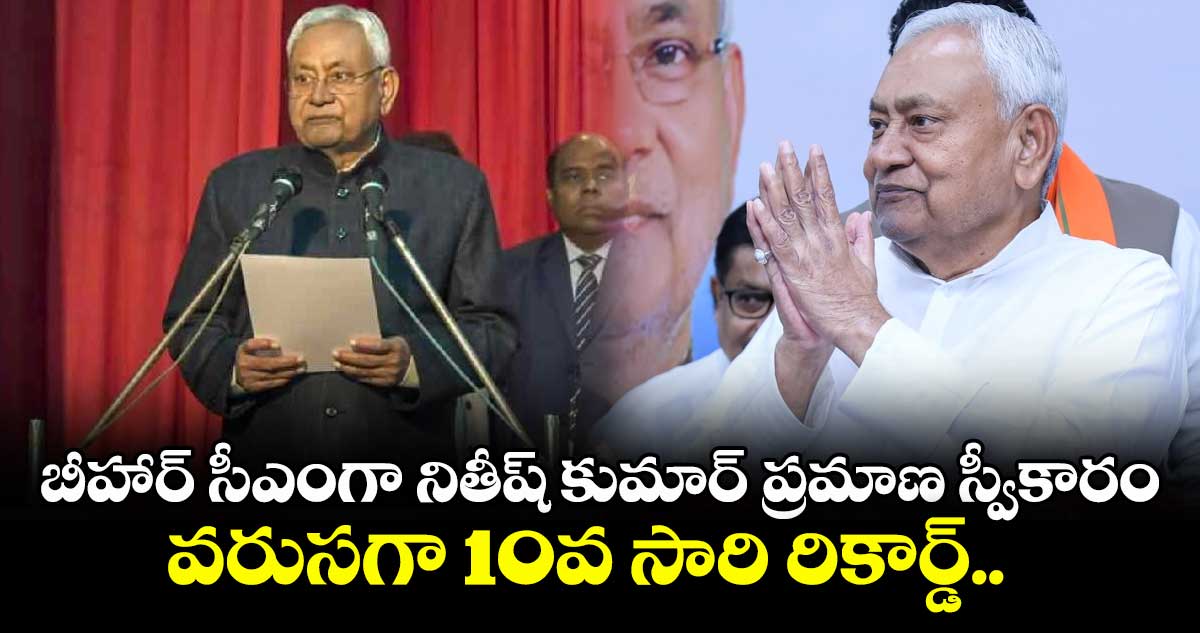 బీహార్‌ సీఎంగా నితీష్ కుమార్ ప్రమాణ స్వీకారం..  వరుసగా 10వ సారి రికార్డ్.. 