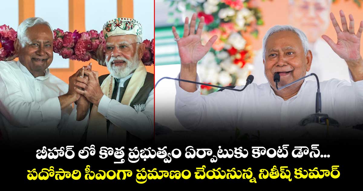 బీహార్ లో కొత్త ప్రభుత్వం ఏర్పాటుకు కౌంట్ డౌన్...పదోసారి సీఎంగా ప్రమాణం చేయనున్న నితీష్ కుమార్