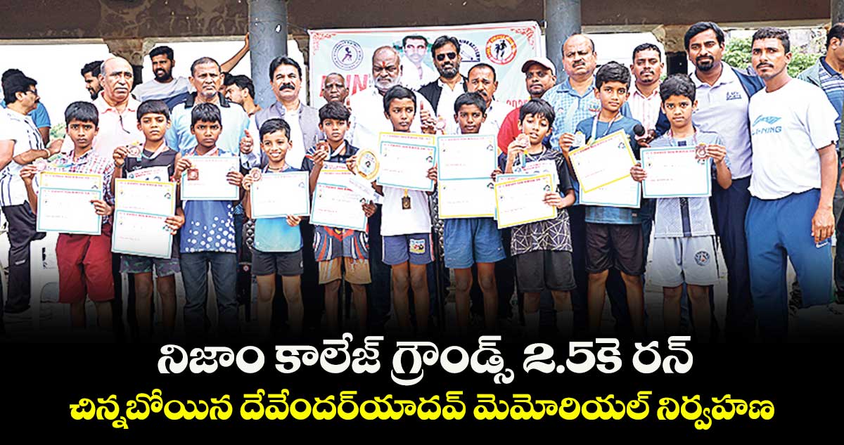 నిజాం కాలేజ్ గ్రౌండ్స్ 2.5కె రన్... చిన్నబోయిన దేవేందర్యాదవ్ మెమోరియల్ నిర్వహణ