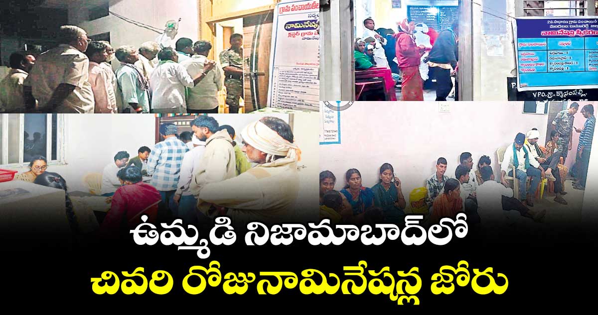 ఉమ్మడి నిజామాబాద్లో  చివరి రోజునామినేషన్ల జోరు