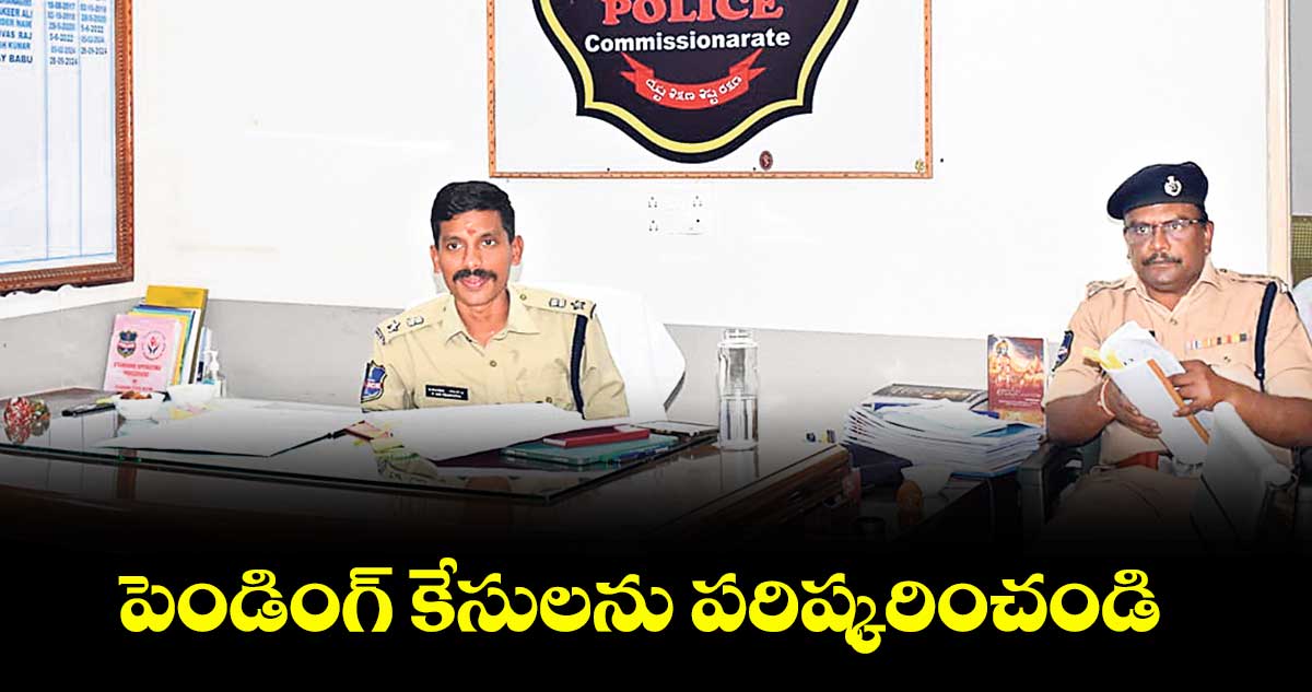 పెండింగ్ కేసులను పరిష్కరించండి ;  సీపీ సాయి చైతన్య 