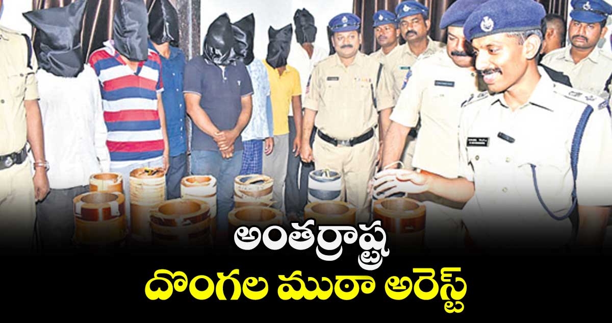 అంతర్రాష్ట్ర దొంగల ముఠా అరెస్ట్
