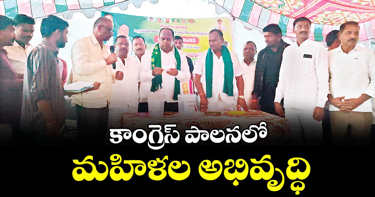 కాంగ్రెస్ పాలనలో మహిళల అభివృద్ధి