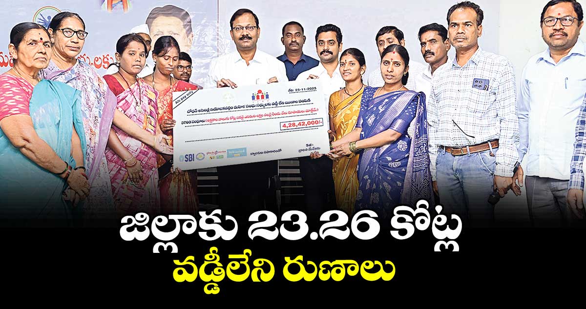 జిల్లాకు 23.26 కోట్ల వడ్డీలేని రుణాలు :  కలెక్టర్ టి.వినయ్ కృష్ణారెడ్డి