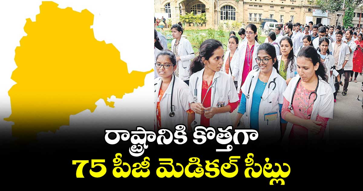 రాష్ట్రానికి కొత్తగా 75 పీజీ మెడికల్ సీట్లు