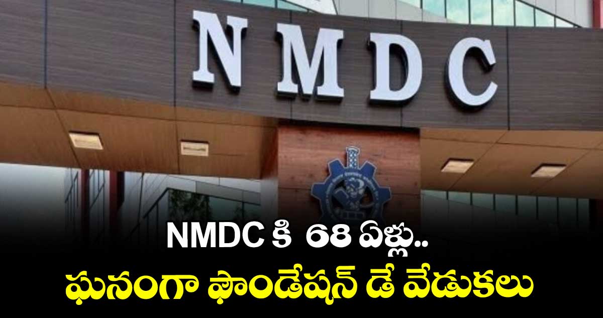 NMDC కి  68 ఏళ్లు.. ఘనంగా ఫౌండేషన్ డే వేడుకలు