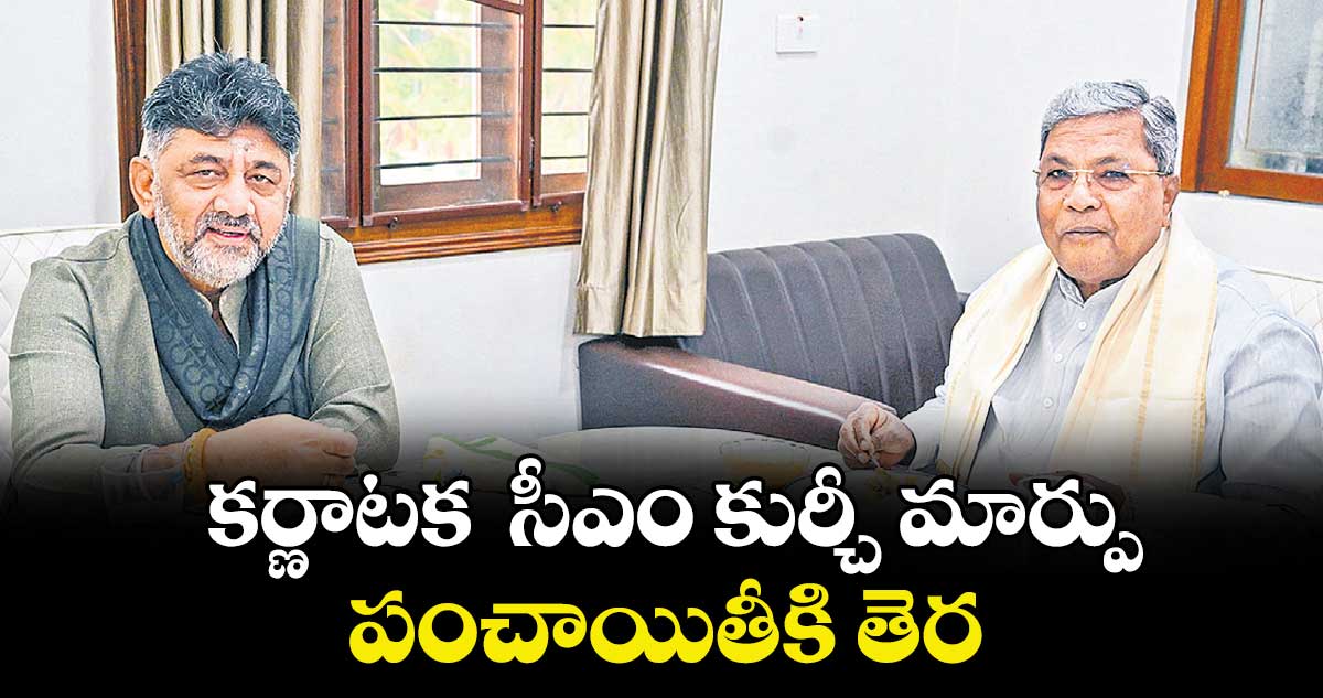  కర్ణాటక  సీఎం కుర్చీ మార్పు పంచాయితీకి తెర