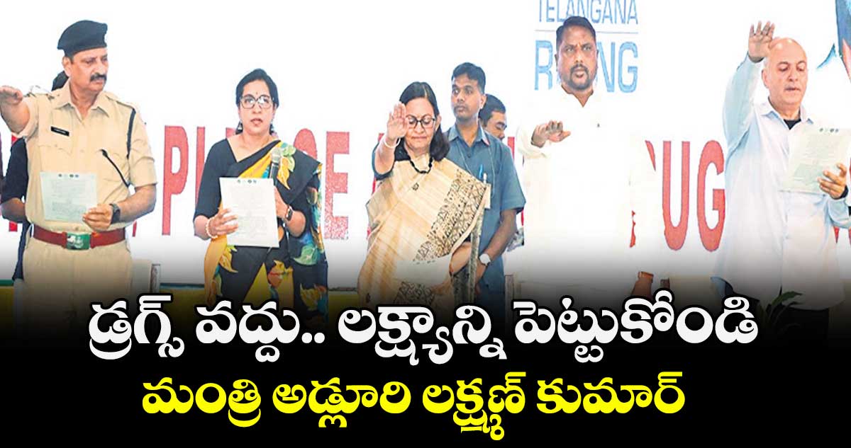 డ్రగ్స్ వద్దు.. లక్ష్యాన్ని పెట్టుకోండి: మంత్రి అడ్లూరి లక్ష్మణ్ కుమార్