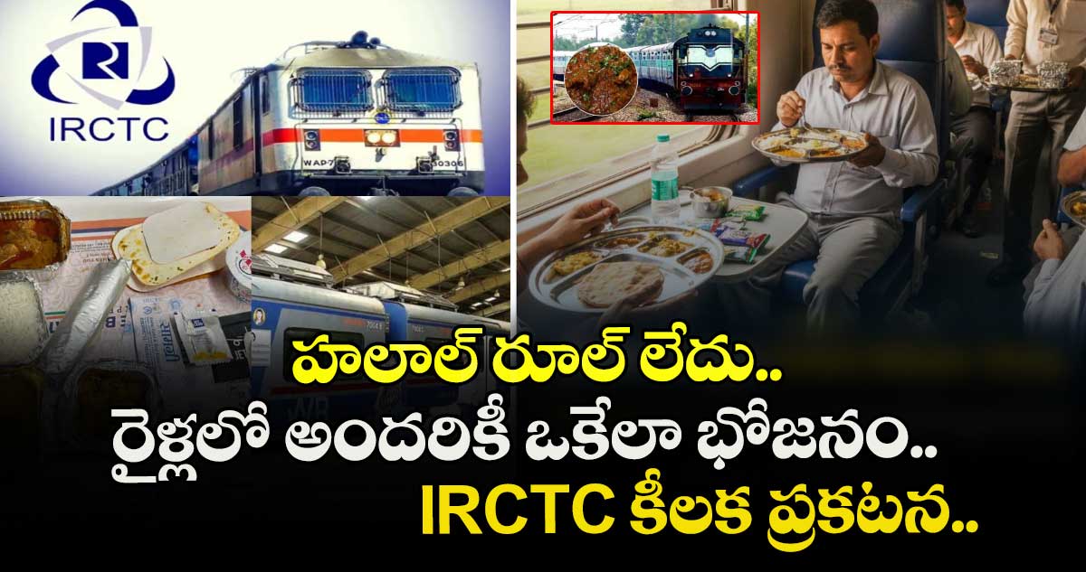 హలాల్ రూల్ లేదు.. రైళ్లలో అందరికీ ఒకేలా భోజనం..: IRCTC కీలక ప్రకటన...