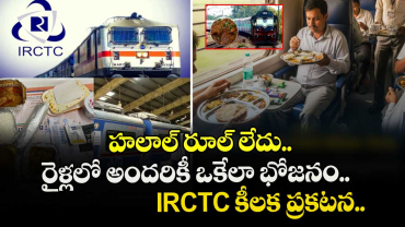 హలాల్ రూల్ లేదు.. రైళ్లలో అందరికీ ఒకేలా భోజనం..: IRCTC కీలక ప్రకటన...