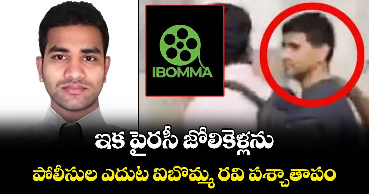 ఇక పైరసీ జోలికెళ్లను.. పోలీసుల ఎదుట ఐబొమ్మ రవి పశ్చాతాపం